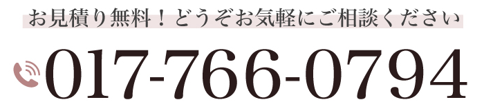 お問合わせはこちら 017-766-0794 お見積り無料！どうぞお気軽にご相談ください。